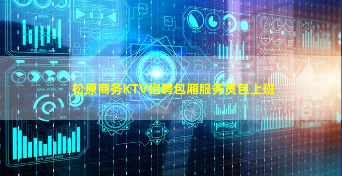 松原商务KTV招聘包厢服务员包上班