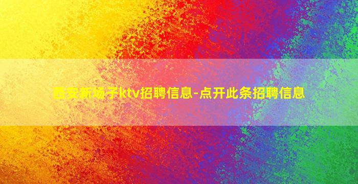 西安新场子ktv招聘信息-点开此条招聘信息